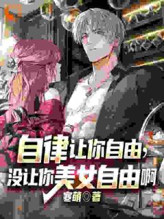 爆款小说自律让你自由，没让你美女自由啊-主角李柏高文颖在线阅读