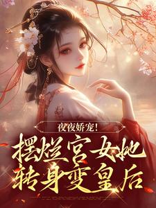 新上《咸鱼侍妾不勾他？太子黑化了！》星辰Queen小说免费阅读