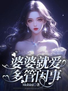 婆婆就爱多管闲事在线全文阅读-主人公王莲张峰小说