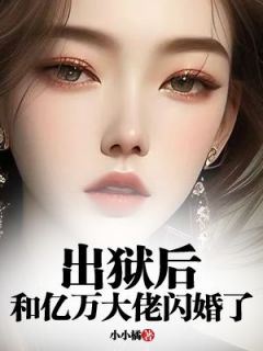 出狱后，和亿万大佬闪婚了小说(完本)-宋沁臻陆止煜无错版阅读