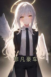 免费完结小说《非凡豪车宋琦罗行舟罗茜茜》无弹窗免费阅读