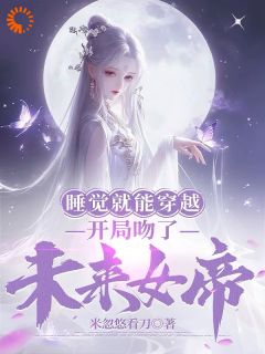 《睡觉就能穿越，开局吻了未来女帝》莫千年苏雪瑶最新章节在线阅读