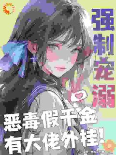 强制宠溺，恶毒假千金有大佬外挂小说最新章节-主角苏白梨齐慎之全文免费阅读