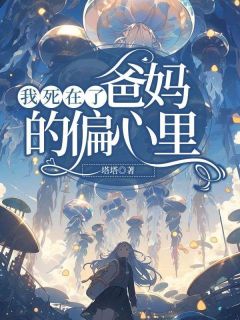 我死在了爸妈的偏心里程溪程澈小说全文-我死在了爸妈的偏心里小说
