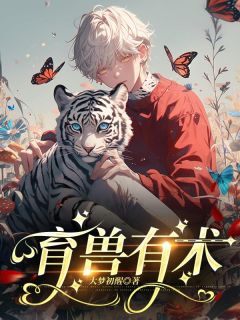 【新书】《育兽有术》主角璃儿秦寂泰雅全文全章节小说阅读