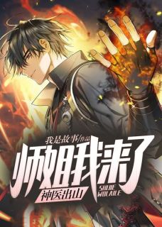 叶飞周若雪是哪部小说的主角 叶飞周若雪全文阅读