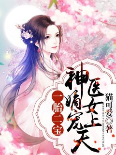 一胎二宝：神医嫡女宠上天(新书)大结局在线阅读