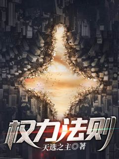 秦山张雨晴是哪部小说的主角 《权力法则》全文无弹窗