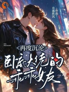 林沉何意(原文完整)《再度沉沦：卧底大佬的乖乖女友！》无弹窗免费阅读