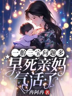 林禾蒋峤小说《一胎三宝问题多,早死亲妈气活了》免费阅读