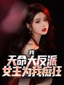 全本资源在线阅读《我，天命大反派，女主为我痴狂》夜行渊楚幼衣