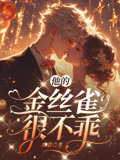 他的金丝雀很不乖知乎后续免费试读