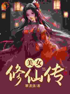 《美女修仙传袁熙林小小》美女修仙传全文免费阅读【完整章节】