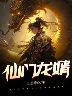 新上《仙门龙婿》三生造化小说免费阅读