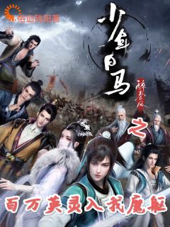 《少年白马之百万英灵入我魔躯》叶殇陈玉by浴血残阳免费看