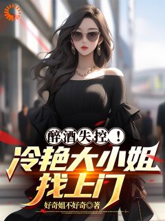 无广告小说醉酒失控！冷艳大小姐找上门-杨琪江玄在线阅读