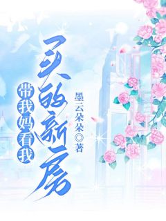 （好书推荐）带我妈看我买的新房小说最新章节小说全文阅读