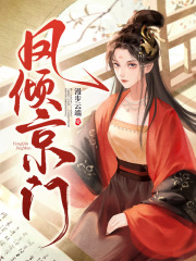 顾若翾沈聿臣完整版《凤倾京门》全文最新阅读