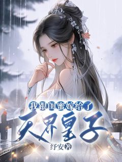 纾安最新小说《我跟闺蜜嫁给了天界皇子》苏月妍沈景山苏华月在线试读