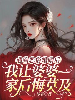 爆款小说《遇到恶俗婚闹之后，我让婆婆一家后悔莫及》主角贤宗小叔子全文在线完本阅读