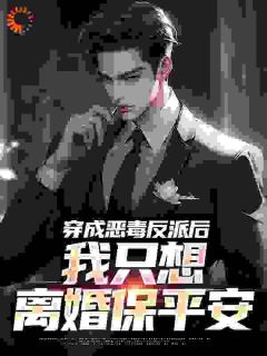 《穿成恶毒反派后,我只想离婚保平安》祝天凡冷冰凝大结局小说全章节阅读