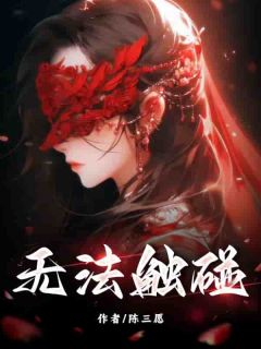 【无法触碰】主角(陆漾程延洲陆随越)在线阅读