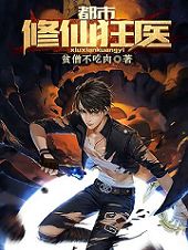 都市修仙狂医知乎后续免费试读