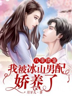 八零团宠，我被冰山男配娇养了小说的书名是什么