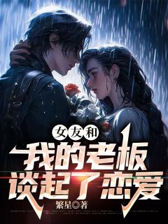 主角是亦帆林宇纪芸的女友和我的金主谈起了恋爱抖音热门小说