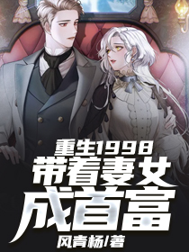 重生1998：带着妻女成首富秦奋杨青梅全本小说（重生1998：带着妻女成首富）全章节小说目录阅读