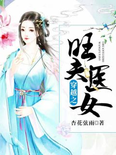正版小说《穿越之旺夫医女》江颜宋七在线免费阅读