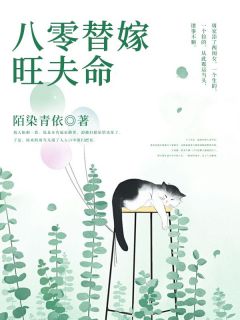 知乎小说八零替嫁旺夫命主角是周雪儿萧天霖全文阅读