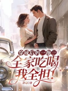 主人公张菁菁霍长卿小说穿成后妈一拖三,全家吃喝我全担!在线全文阅读