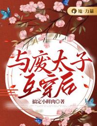 好看的与废太子互穿后小说,主角庾思容赫连翊最新章节阅读