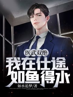 小说推荐《医武双绝，我在仕途如鱼得水》完结版全章节阅读
