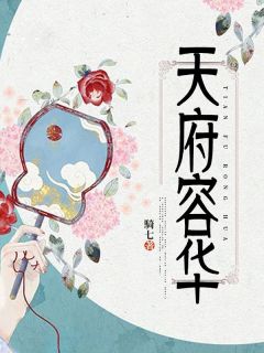 天府容华知乎小说最新章节阅读