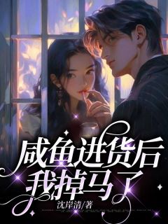 咸鱼进货后，我掉马了【全章节】方之韵沈遇完结版免费阅读