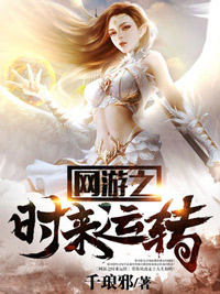 网游之时来运转小说在线阅读，主角王爽血亦阙精彩段落最新篇