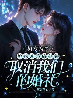 江凌江觅小说<男友为等植物人青梅苏醒，取消我们的婚礼>全文在线阅读