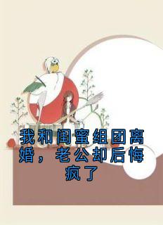 我和闺蜜组团离婚,老公却后悔疯了顾梦萧宇恒林乔小说_我和闺蜜组团离婚,老公却后悔疯了完结版阅读