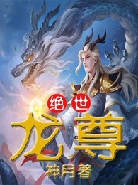 云飞扬古清弦《绝世龙尊》小说完整版