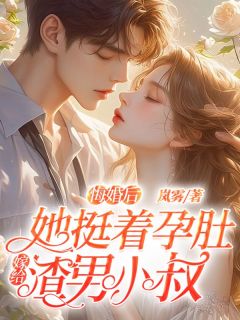 《悔婚后,她挺着孕肚嫁给渣男小叔》苏锦眠厉少煊免费全章节目录阅读