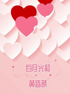 白月光和黄昏晓(全本)陈知让周政安赵粤完整章节列表免费阅读