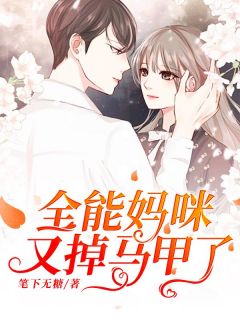 百度贴吧小说全能妈咪又掉马甲了，主角姜宁秦久衍全文免费