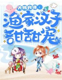 《天赐良缘：渔家汉子甜甜宠》（良缘莫山海）精彩小说目录阅读