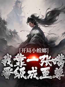 抖音重生螳螂，吞噬血肉开始无限进化txt小说阅读