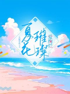 优质新书夏花璀璨爱绚烂最新章节小说全文阅读
