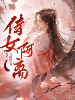 免费完结小说《侍女阿离月牙华荣》无弹窗免费阅读