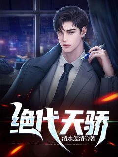 快手热推《绝代天骄》小说主角周鼎李慕言在线阅读