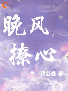 晚风撩心是什么小说温菀晚傅眀庭全本免费阅读